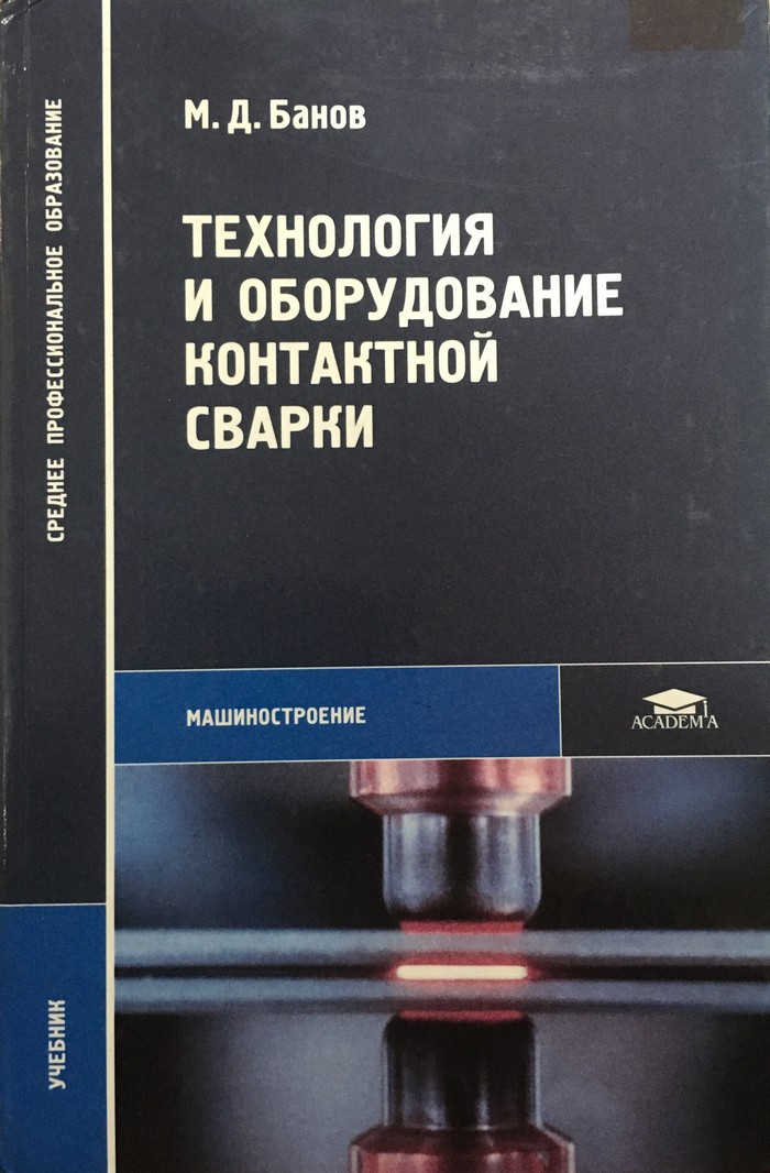 Книга "Технология и оборудование контактной сварки" (Банов М.Д.) фото