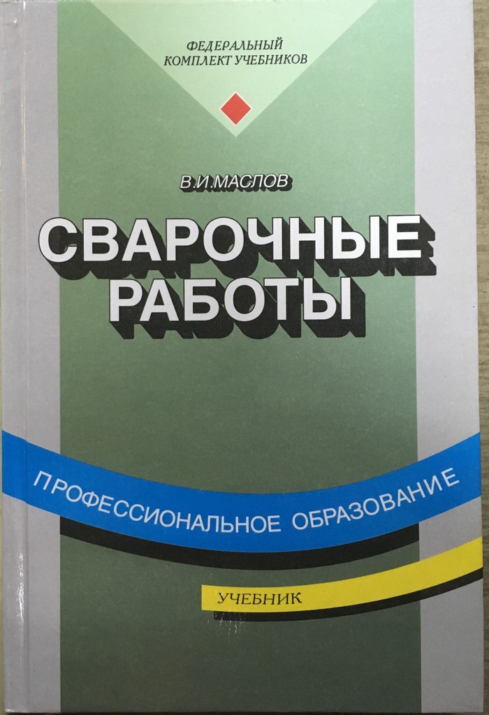 Книга "Сварочные работы" (Маслов В.И.), учебник фото