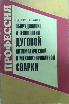 Книга оборудование и технология дуговой сварки В.С. Виноградов фото