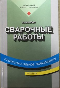 Книга "Сварочные работы" (Маслов В.И.), учебник фото